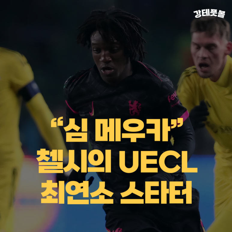 심 메우카, 첼시의 세대적 공격 재능 (유망주 리포트) : 네이버 블로그