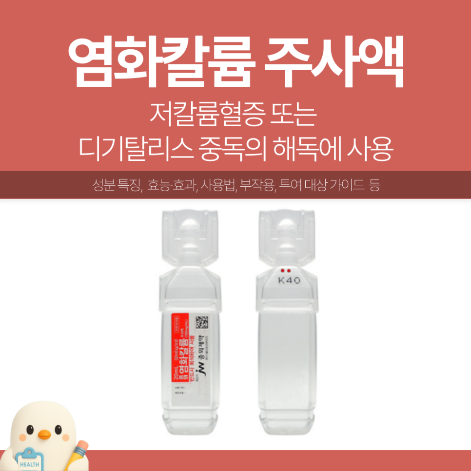kcl 약물 염화칼륨 주사 용도 사용법 주의사항 요점 : 네이버 블로그