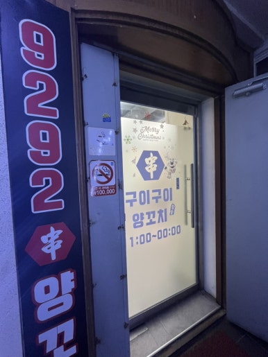 9292양꼬치 부천점 사진 6