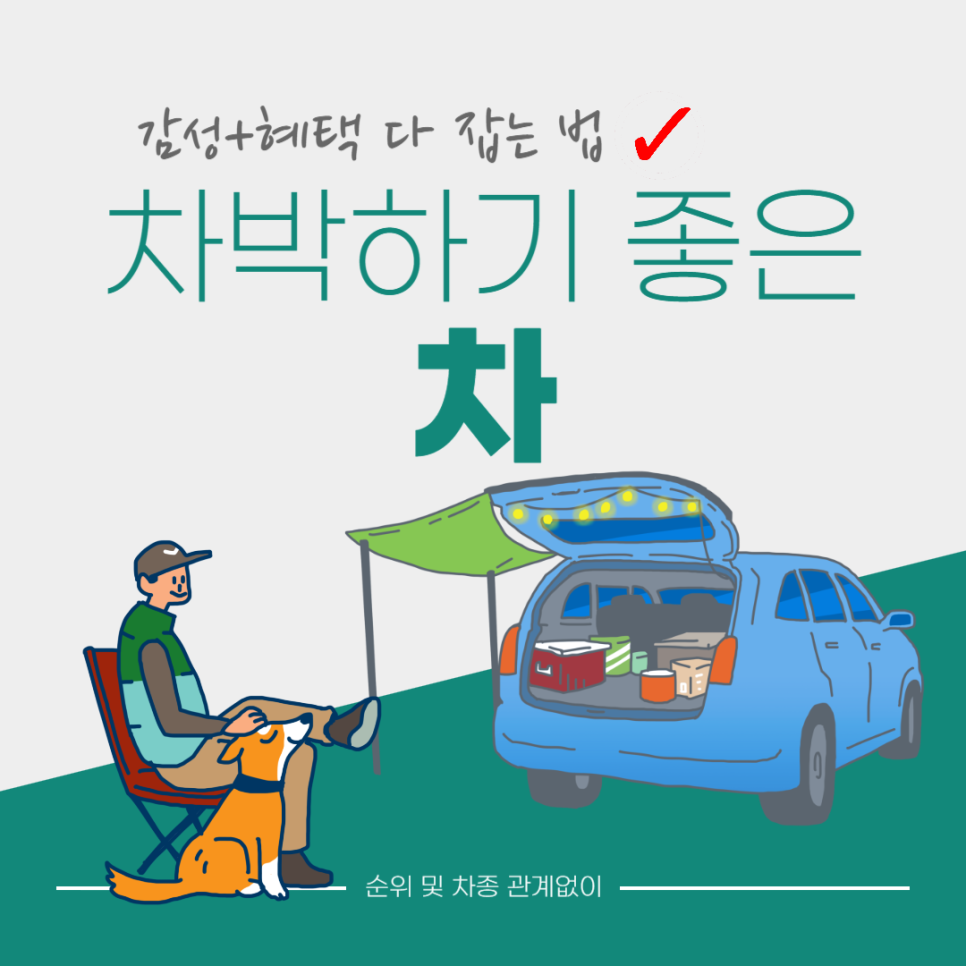 차박하기 좋은 차 순위 SUV 차종 관계없이 감성 혜택 다 잡기 : 네이버 블로그