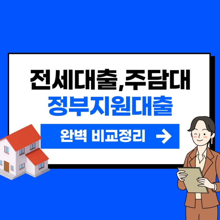 전세대출, 주담대 정부 주거지원 완벽정리-네이버