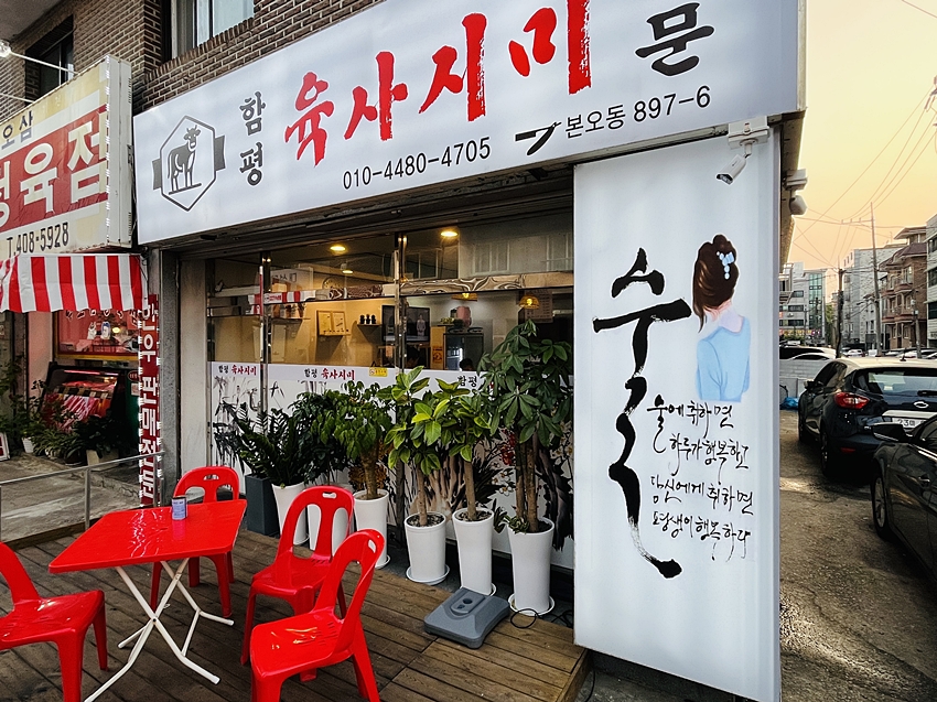 함평육사시미전문 사진 2