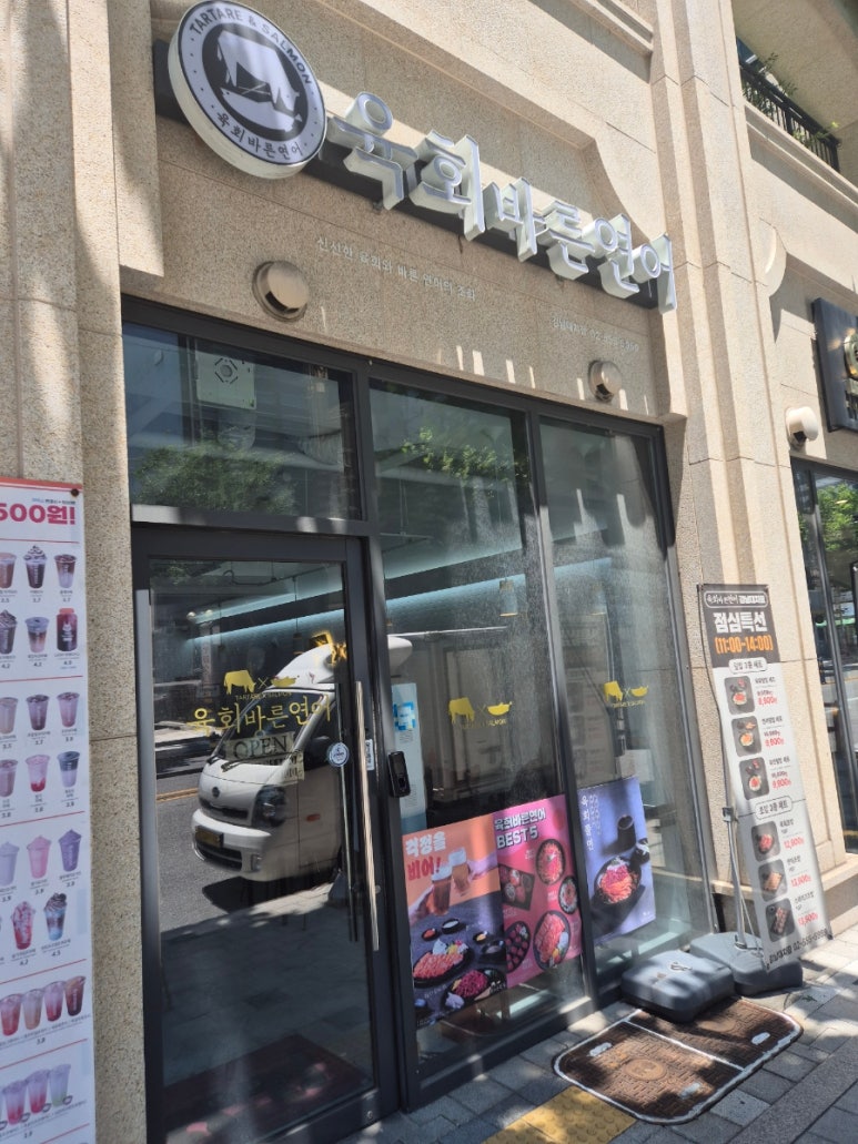 육회바른연어 강남대치점 사진 3