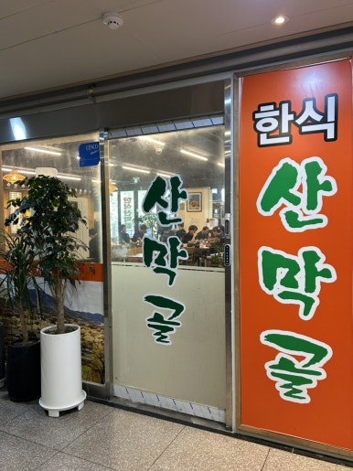 산막골 사진 8