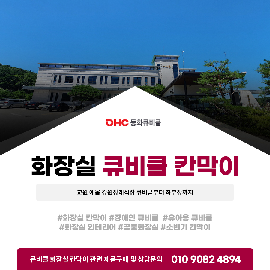 화장실큐비클칸막이 교원 예움 강원장례식장 큐비클부터 하부장까지
