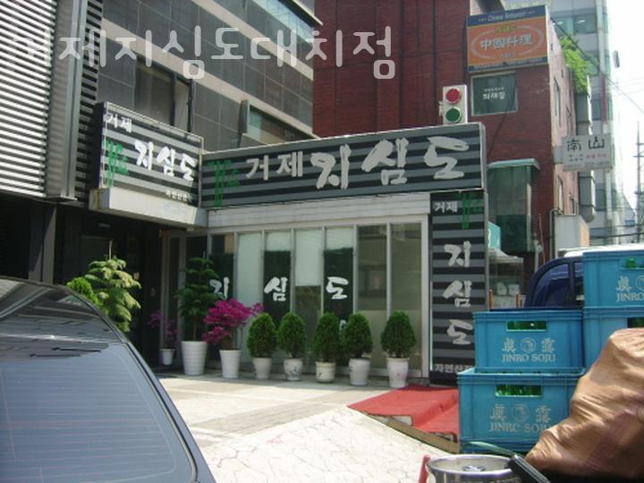 거제지심도 대치점 사진 4