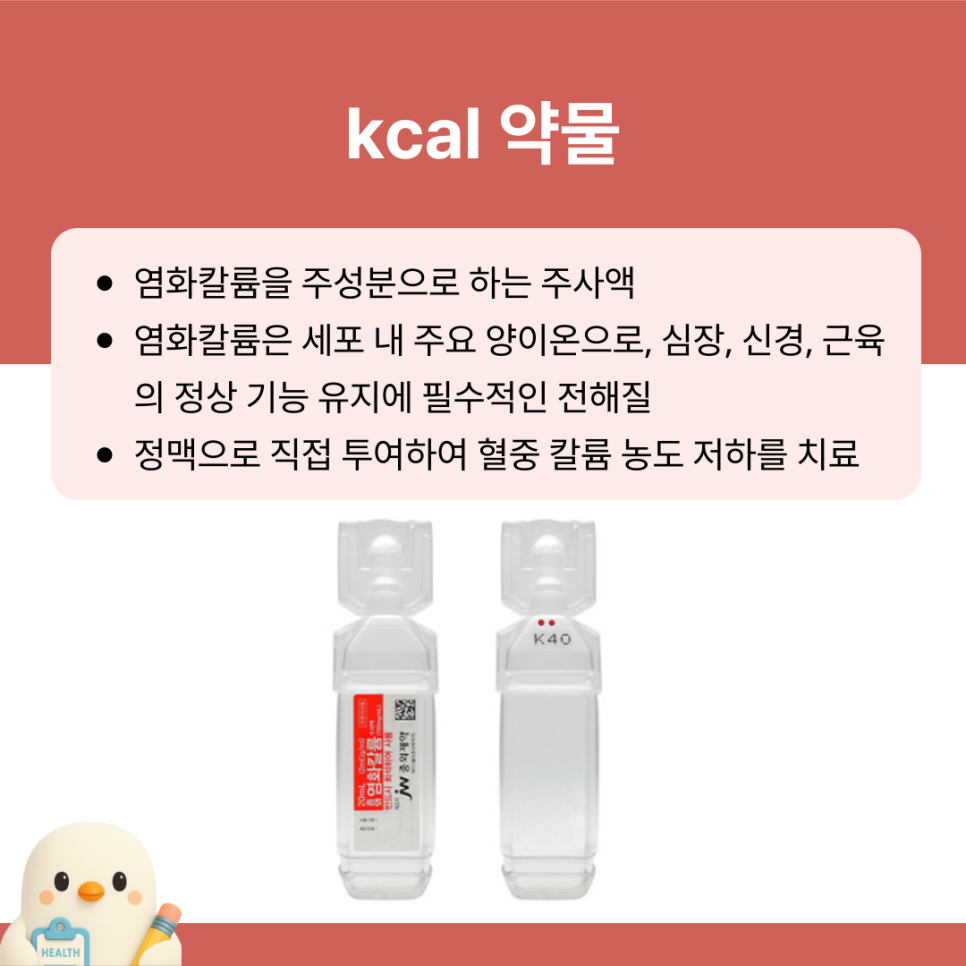 kcl 약물 염화칼륨 주사 용도 사용법 주의사항 요점 : 네이버 블로그