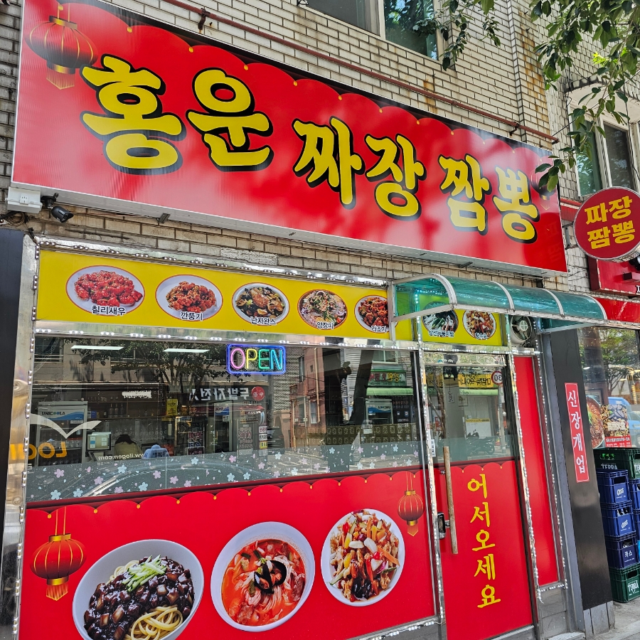 홍운 짜장 짬뽕 대표 사진
