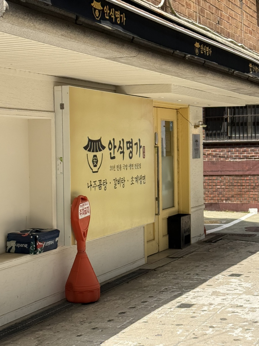 안식명가 사진 7