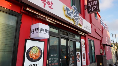 더족꾼 신창풍차마을점 사진 6