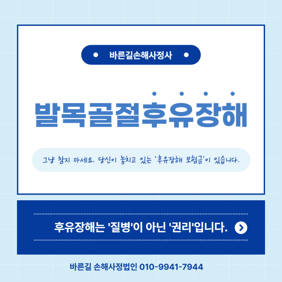 대전손해사정사 발목골절후유장해 진단 보상 입증못하면 0원?