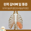 왼쪽 갈비뼈 밑 통증 아래 콕콕 찌릿 일상적 원인 : 네이버 블로그