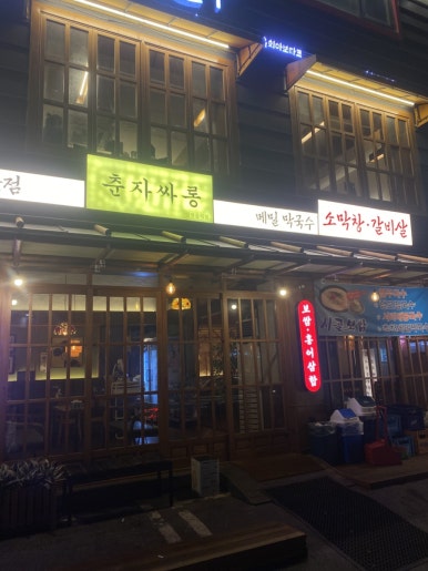 춘자싸롱 사진 5