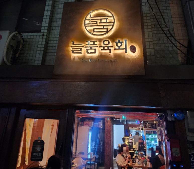 늘품육회 사진 7