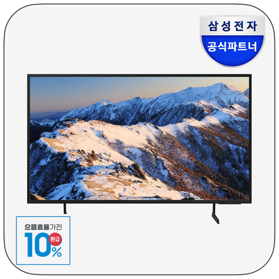 가전 제품 으뜸효율 10%환급 아시나요? "삼성전자 65인치 uhd 4k tv be65d-h 추천"