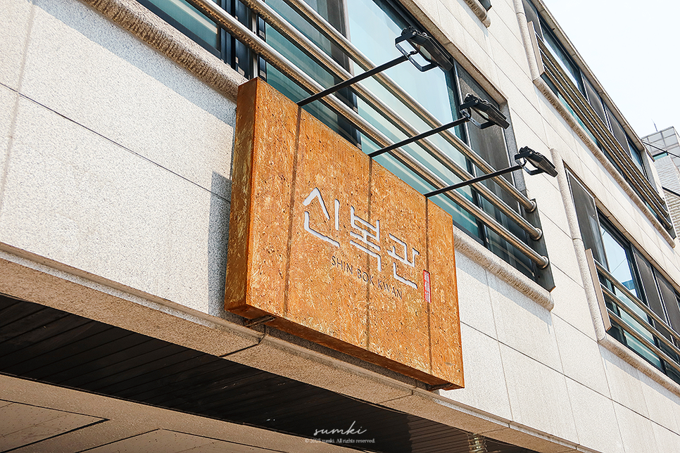 신복관 강남점 사진 6