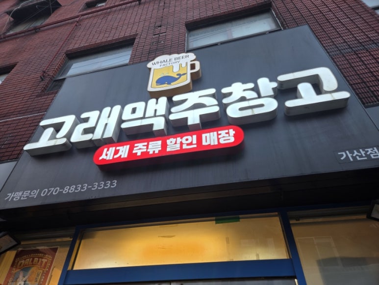 고래맥주 창고 가산점 사진 4