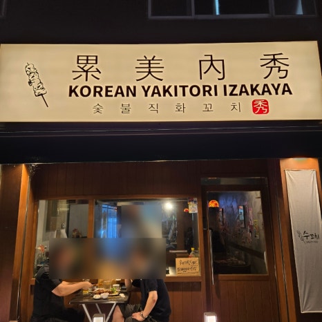 수꼬치 사진 4