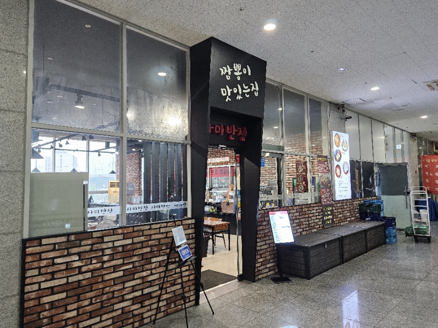 사미반점 사진