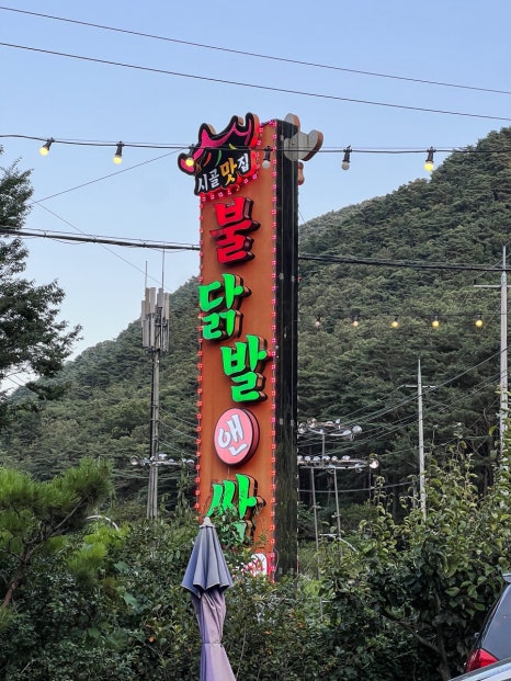 불닭발앤쌈 이미지