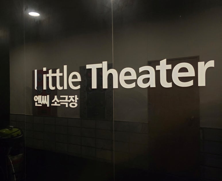[부산 장전동] NC백화점 부산대점 소극장 부산 공포연극 '두 여자' 정보 후기 할인정보 : 네이버 블로그