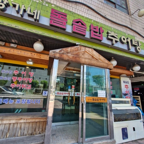 강가네돌솥밥추어탕 사진 8