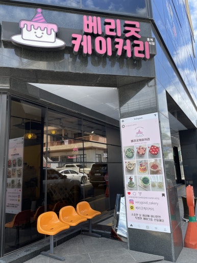 베리굿케이커리 사진 3