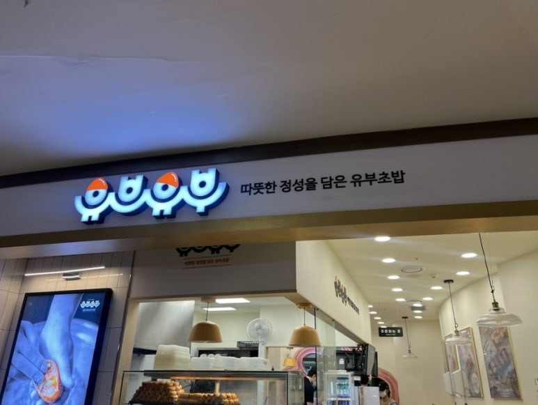 유브유부 잠실롯데월드점 사진 4