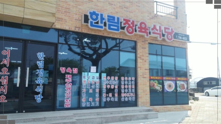 한림정육식당 사진 7