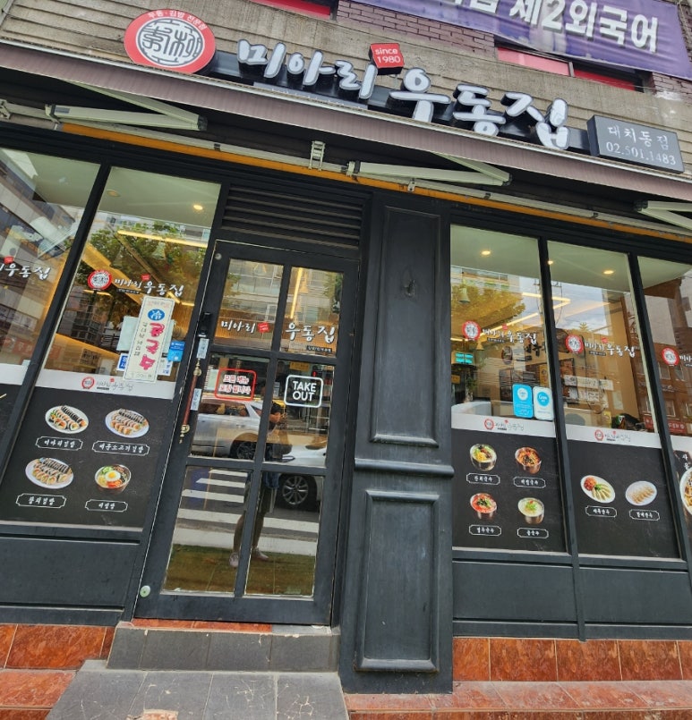 미아리우동집 대치동점 대표 사진