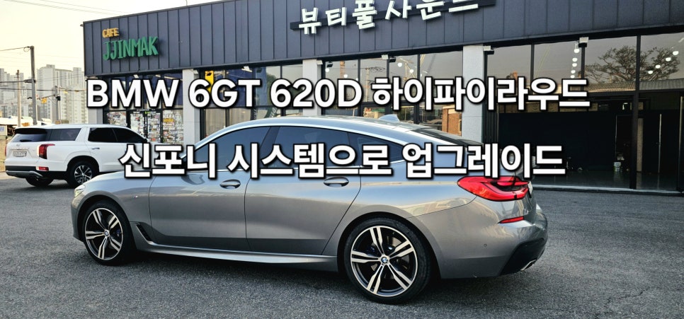2021 BMW 6GT 620D 하만카돈사운드업그레이드 : 네이버 블로그