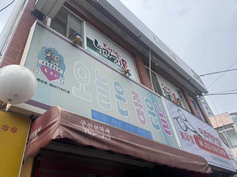 오늘은좋은날 사진 3