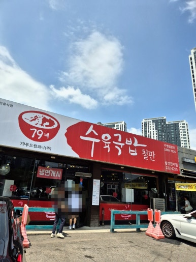 79네수육국밥 사진 5