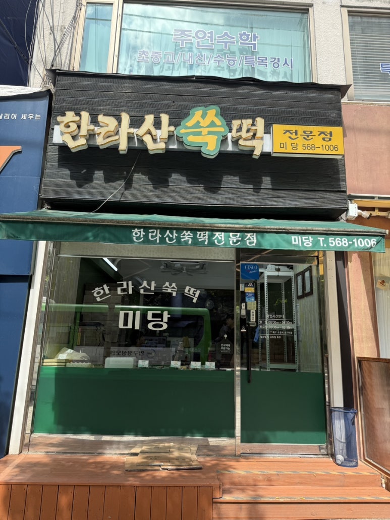 한라산쑥떡 미당 대치점 사진 7