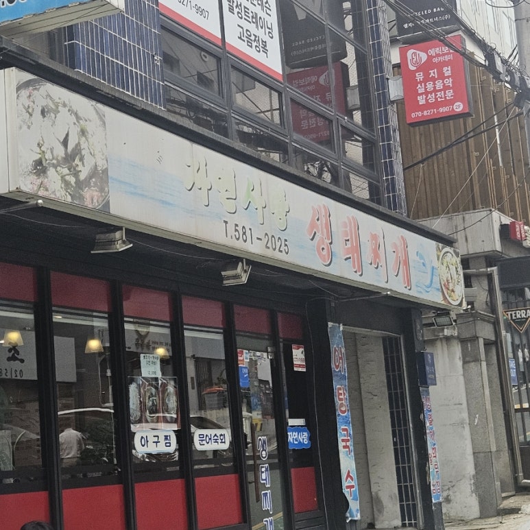 자연사랑생태찌개 사진 6