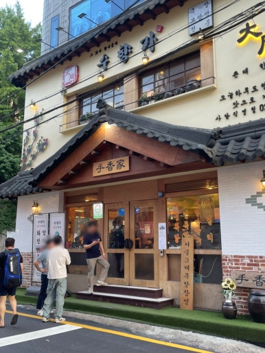 수향가 사당직영점 사진 3
