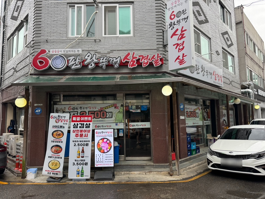 60판왕뚜껑삼겹살 곡선점 사진 6