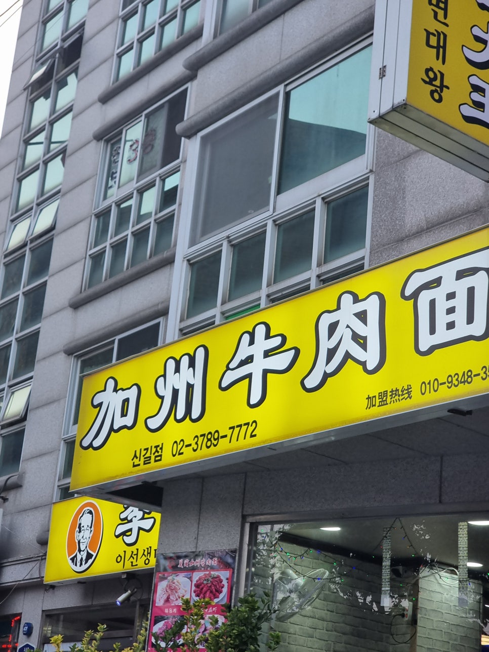 이선생미국가주우육면대왕 신길점 사진 7