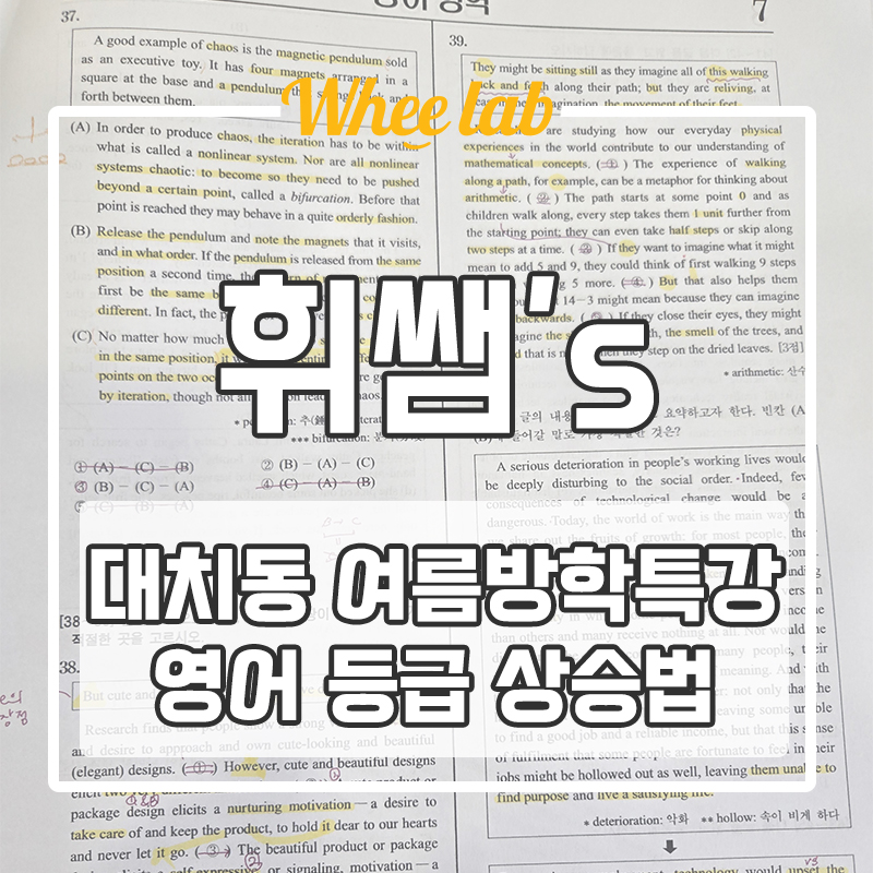 대치동 여름방학특강 영어 방학 동안 등급 수직 상승하는 방법 <휘랩영어연구소>