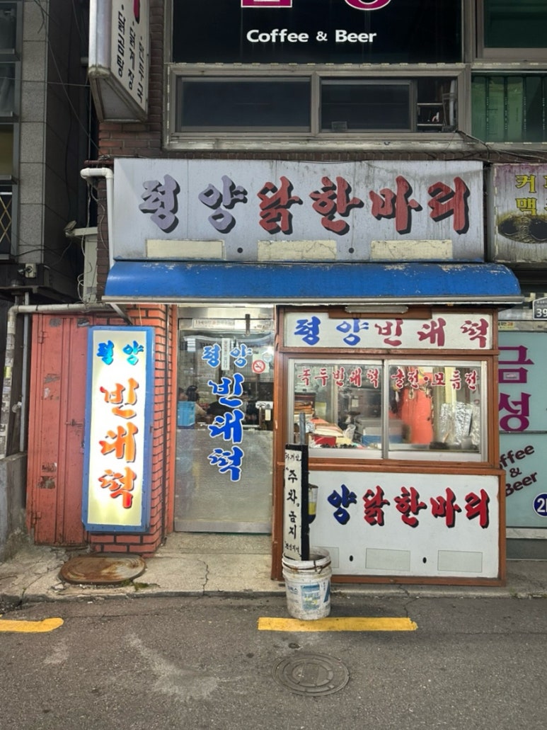 평양닭한마리 사진 5