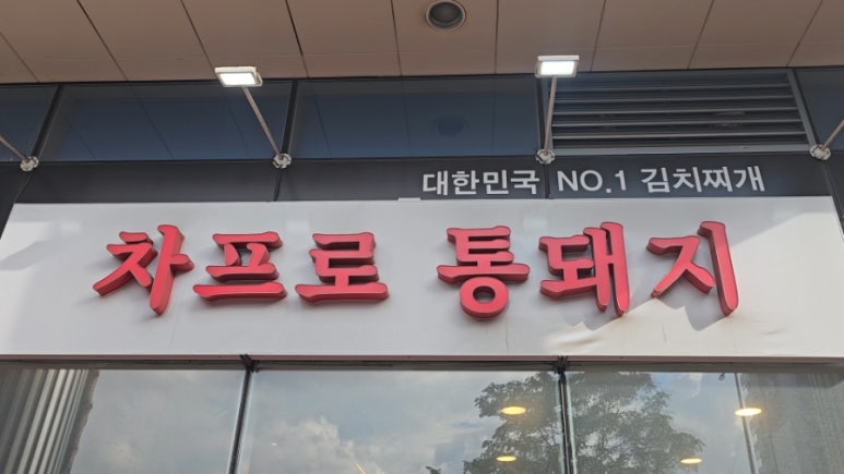 차프로 통돼지 사진 8
