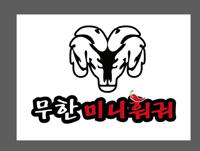 무한미니훠궈&볶음요리 사진 3