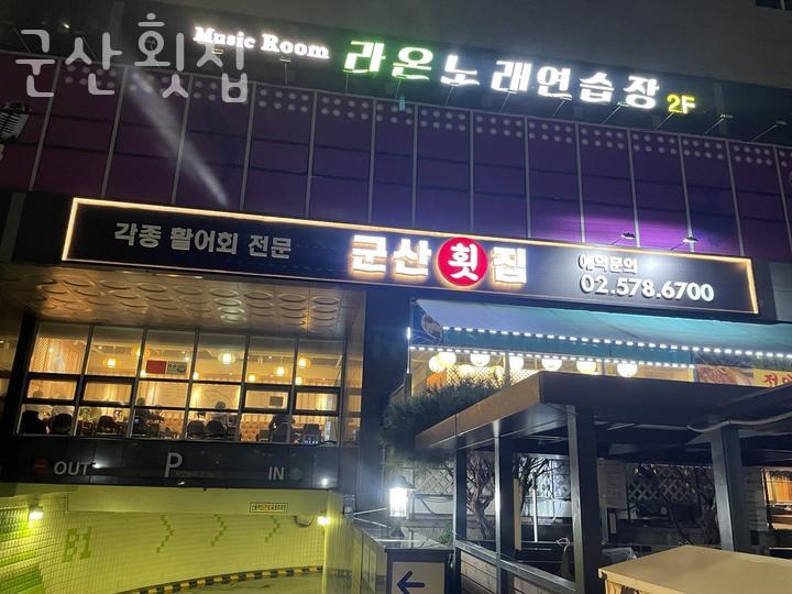 군산횟집 사진 5
