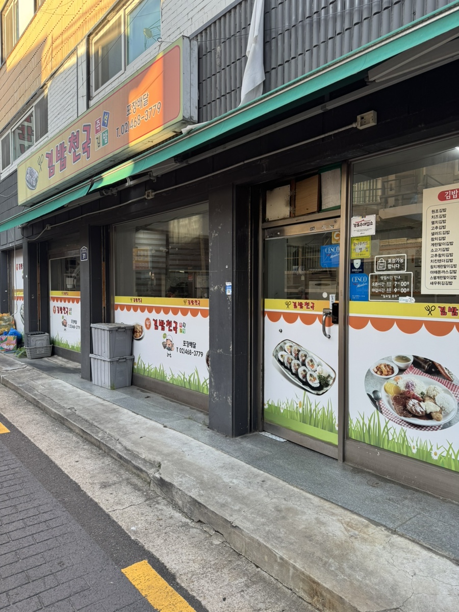 김밥천국 사진 6