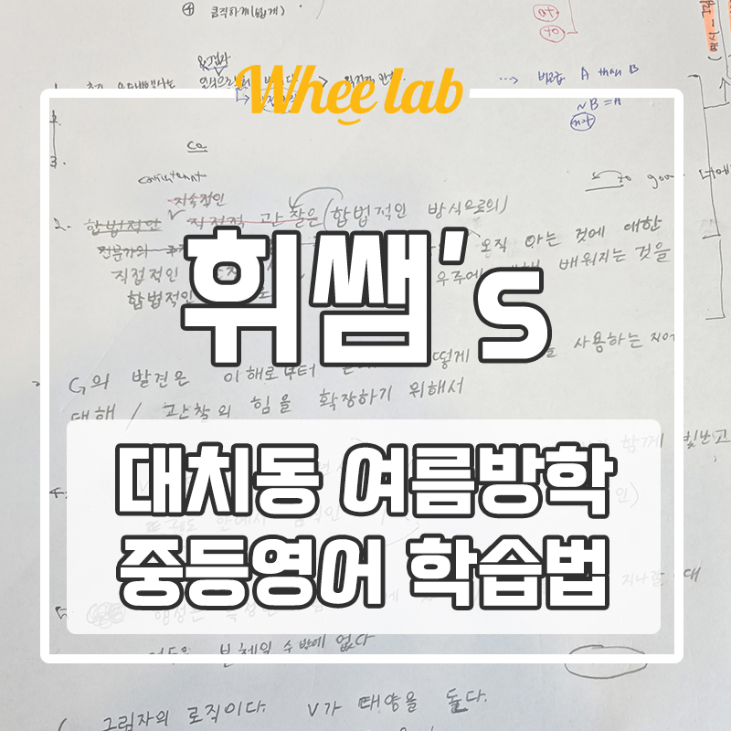대치동 여름방학 중등 영어 지인 소개가 끊이지 않는 곳 <휘랩영어연구소>