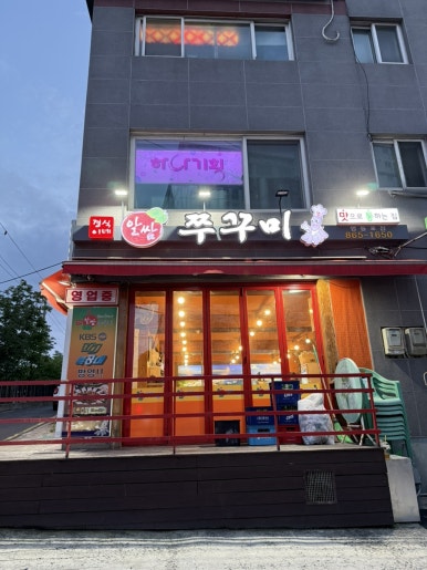 경식이네알쌈쭈꾸미 영등포점 사진 6