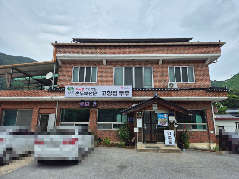 고향집두부 이미지