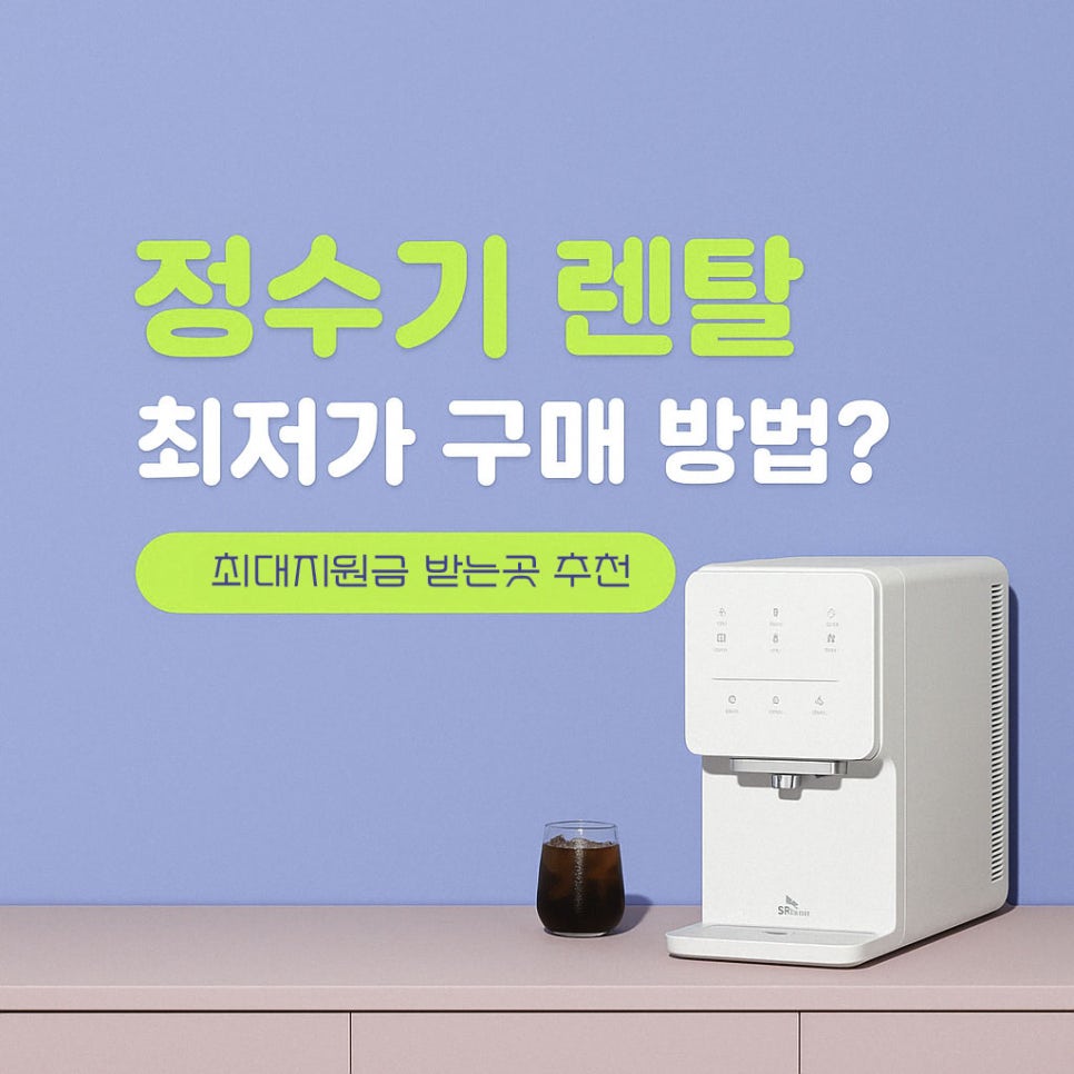 물이 다 똑같다고요? SK 정수기 인기 1위, 2위 모델, 써보면 생각 달라집니다 이미지 2