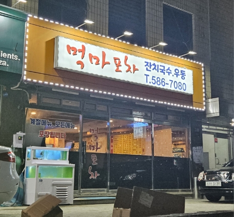 먹마포차 사진 2