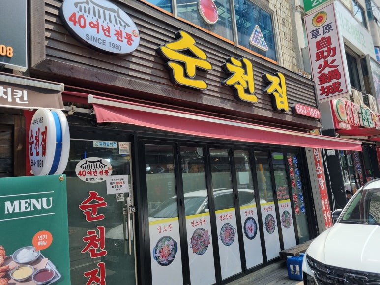 순천집 사진 6